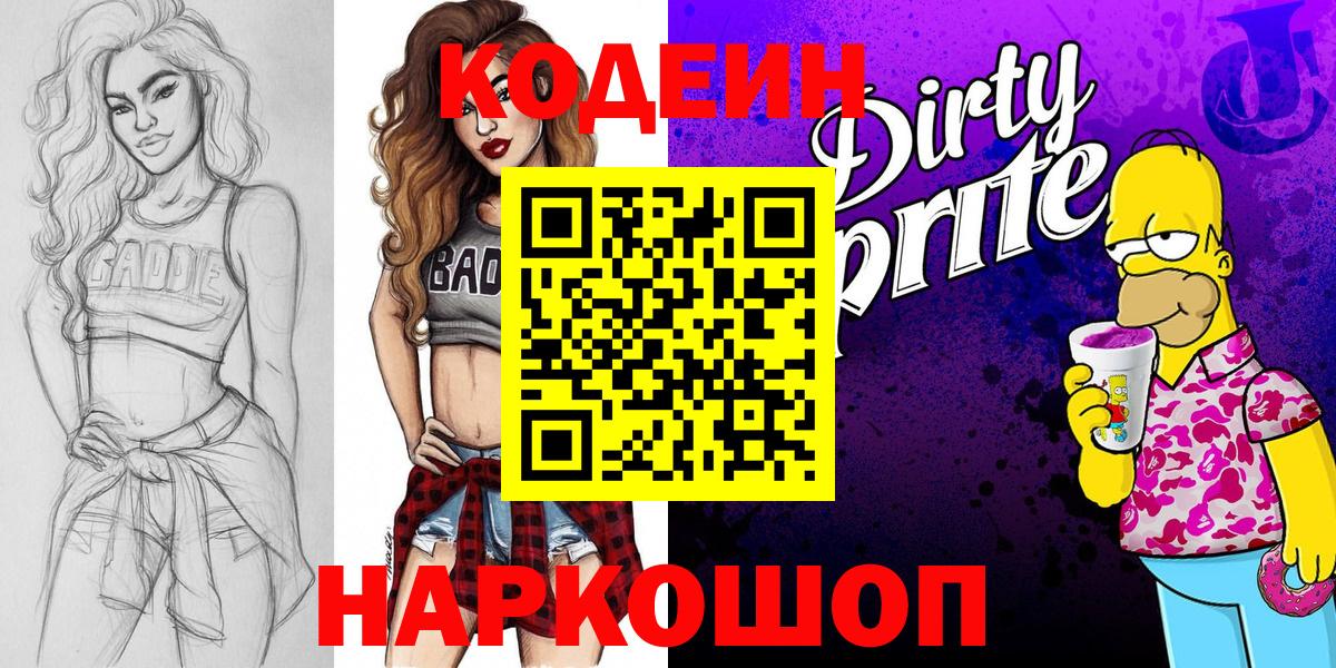 Кодеин Purple Drank Заречный